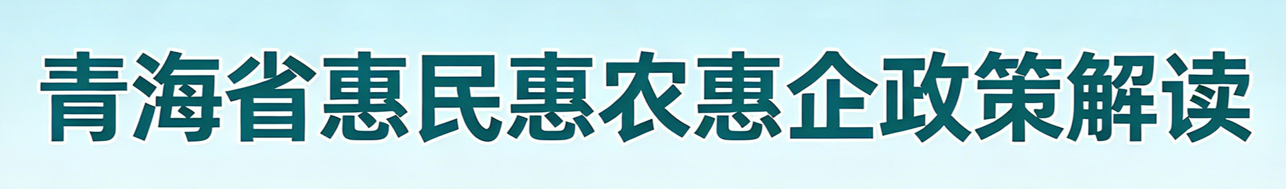 《青海省惠民惠农惠企政策解读》栏目
